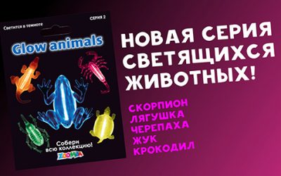 Новая коллекция Glow Animals