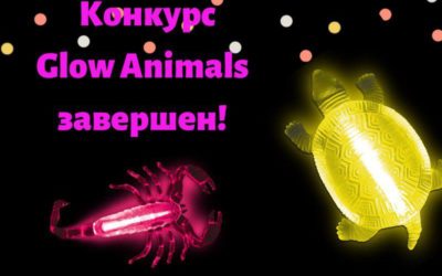 ZOOMBA TOYS подводит итоги конкурса Glow Animals