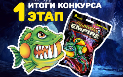 Первые победители конкурса ANIMAL EMPIRE