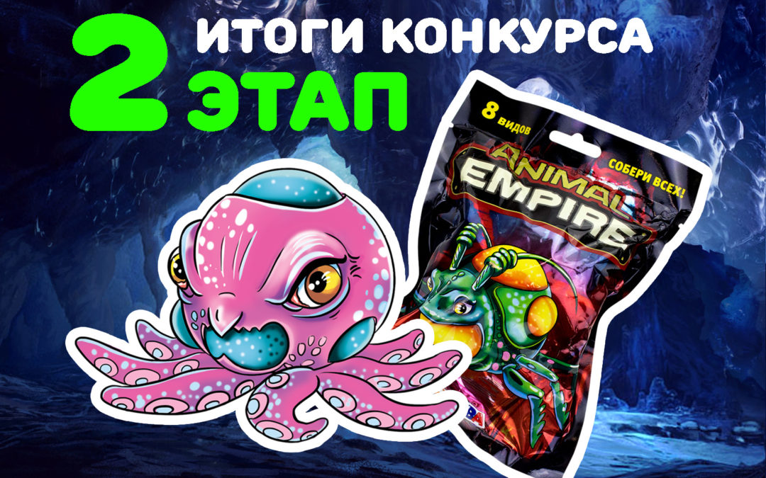 Новые победители конкурса Animal Empire