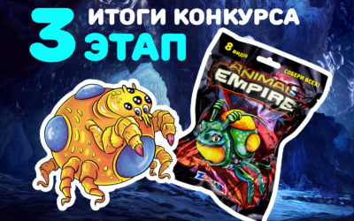 Итоги конкурса ANIMAL EMPIRE