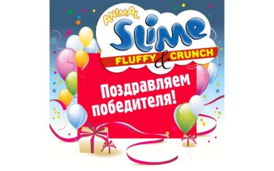 Итоги конкурса ANIMAL SLIME — FLUFFY&CRUNCH