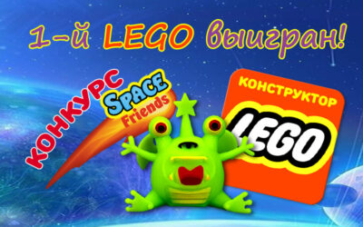 Итоги 2-го конкурса SPACE FRIENDS (LEGO!)