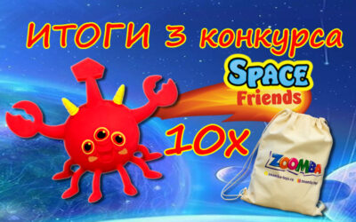 Итоги 3 конкурса SPACE FRIENDS