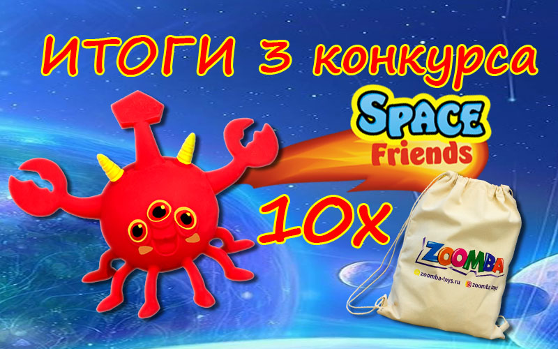 Итоги 3 конкурса SPACE FRIENDS