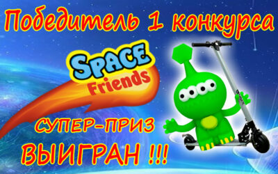 Победитель 1-го конкурса SPACE FRIENDS (Электросамокат!)