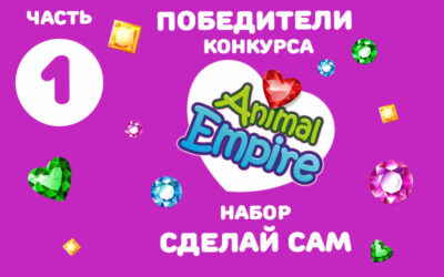 Победители конкурса Animal Empire Набор сделай сам (видео)