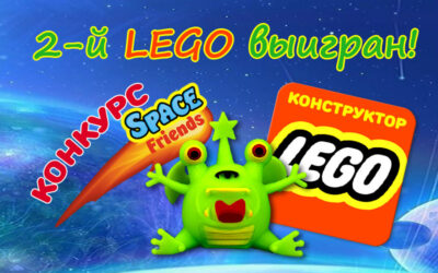 Итоги 2-го конкурса SPACE FRIENDS (LEGO!) — часть 2