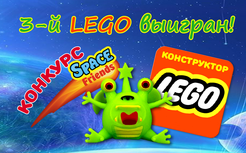 Итоги 2-го конкурса SPACE FRIENDS (LEGO!) — часть 3