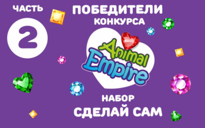 Победители конкурса Animal Empire Набор сделай сам (фото)